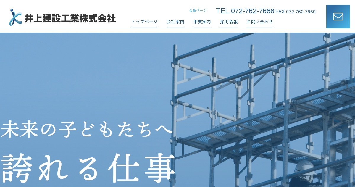 お問い合わせ｜井上建設工業株式会社|池田市|大阪府|鳶|土工|とび|建設